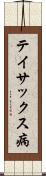 テイサックス病 Scroll