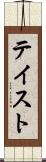 テイスト Scroll