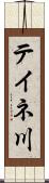 テイネ川 Scroll