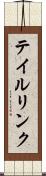 テイルリンク Scroll