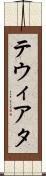 テウィアタ Scroll