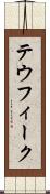 テウフィーク Scroll