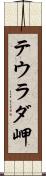 テウラダ岬 Scroll