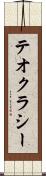 テオクラシー Scroll