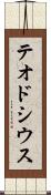 テオドシウス Scroll