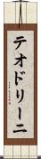 テオドリーニ Scroll