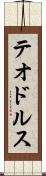テオドルス Scroll