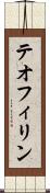 テオフィリン Scroll