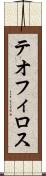 テオフィロス Scroll