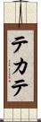 テカテ Scroll