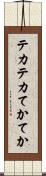 テカテカ Scroll