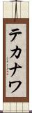 テカナワ Scroll