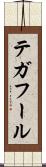 テガフール Scroll