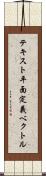 テキスト平面定義ベクトル Scroll