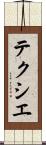 テクシエ Scroll