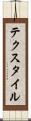 テクスタイル Scroll