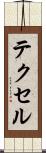 テクセル Scroll