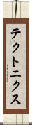 テクトニクス Scroll
