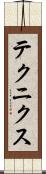 テクニクス Scroll
