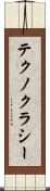 テクノクラシー Scroll