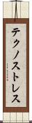 テクノストレス Scroll