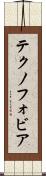テクノフォビア Scroll