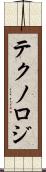 テクノロジ Scroll