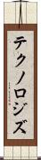 テクノロジズ Scroll