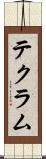 テクラム Scroll