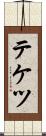 テケツ Scroll