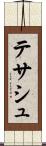 テサシュ Scroll