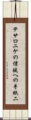 テサロニケの信徒への手紙二 Scroll