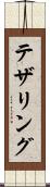 テザリング Scroll