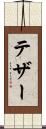 テザー Scroll