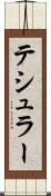 テシュラー Scroll