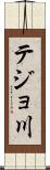 テジョ川 Scroll