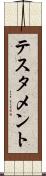 テスタメント Scroll
