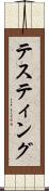 テスティング Scroll