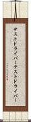 テストドライバー Scroll