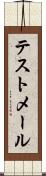 テストメール Scroll