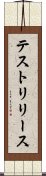 テストリリース Scroll