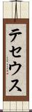 テセウス Scroll