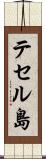 テセル島 Scroll