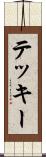 テッキー Scroll
