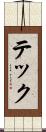 テック Scroll