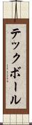 テックボール Scroll