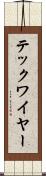 テックワイヤー Scroll