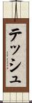 テッシュ Scroll