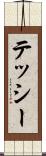 テッシー Scroll