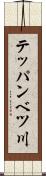 テッパンベツ川 Scroll